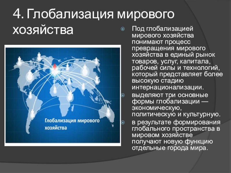 Презентация по географии 10 класс всемирные экономические отношения