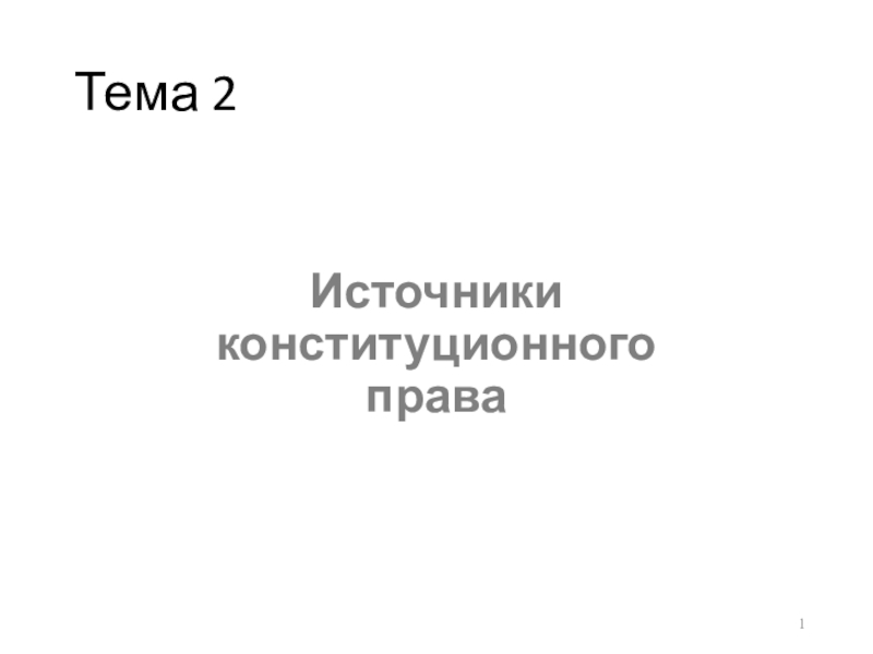 Тема 2