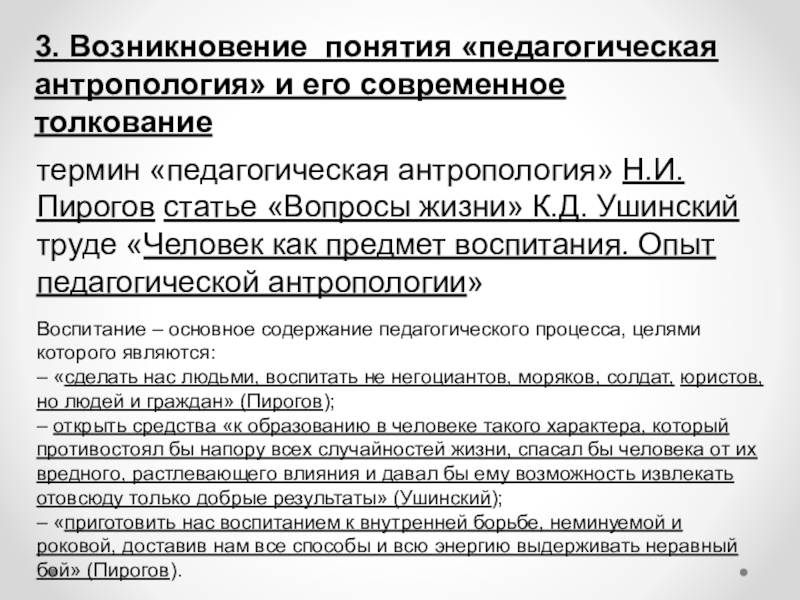 Ушинский опыт педагогической антропологии. Возникновение термина педагогика. Педагогическая антропология понятия. Воспитание для педагогической антропологии. Основные понятия педагогической антропологии.