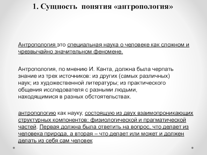 Лекция 1 ЧТО ТАКОЕ ПЕДАГОГИЧЕСКАЯ АНТРОПОЛОГИЯ? 1. Сущность понятия «антропология»Антропология это специальная наука о человеке как сложном 1. Сущность понятия «антропология»Антропология это специальная наука о человеке как сложном и чрезвычайно значительном феномене.Антропология, по мнению