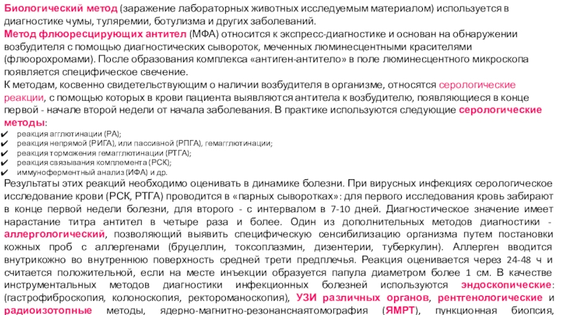 Учреждение образования
 Пинский государственный медицинский Биологический метод (заражение лабораторных животных исследуемым материалом) используется в диагностике чумы, Биологический метод (заражение лабораторных животных исследуемым материалом) используется в диагностике чумы, туляремии, ботулизма и других заболеваний.Метод флюоресцирующих