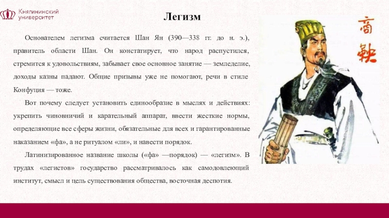 Имя труд. Философия древнего Китая легизм. Шан Ян (390 - 338 до н. э.). Шан Ян древний Китай. Шан Ян основные идеи.