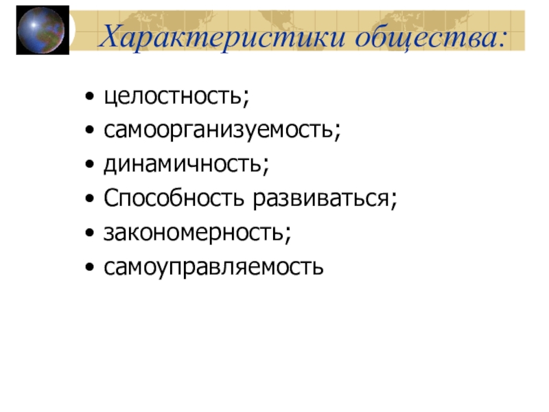 Характеристика обществознание. Характеристики общества. Самоорганизуемость общества. Целостность общества. Характер это в обществознании.