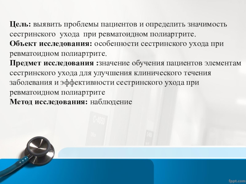 Выявлено значение. Значимость сестринского ухода. Выявить проблемы пациента. Сестринская помощь при полиартрите. Сестринский процесс при полиартрите.