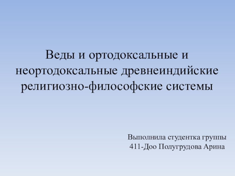 Презентация Веды и ортодоксальные и неортодоксальные древнеиндийские религиозно-философские