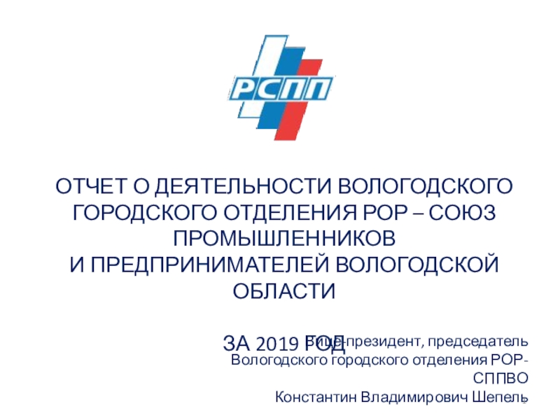 Отчет о деятельности ВОЛОГОДСКОГО ГОРОДСКОГО ОТДЕЛЕНИЯ РОР – Союз