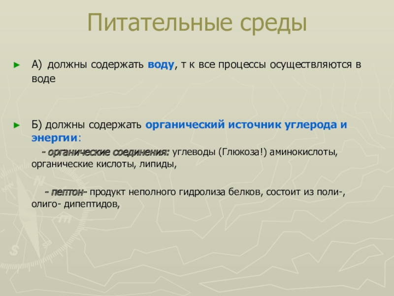 Должны б. Питательные среды должны содержать. Источники углерода в питательных средах.