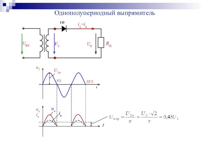 Однополупериодный выпрямитель схема