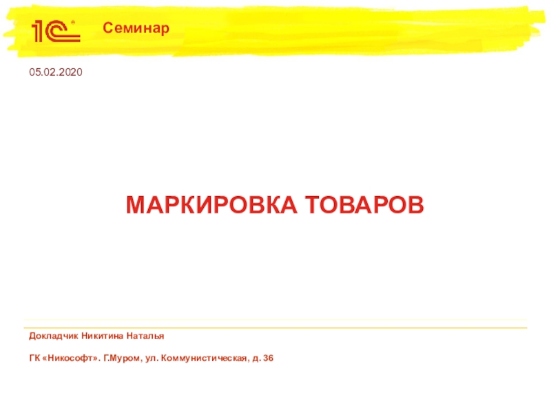 Презентация МАРКИРОВКА ТОВАРОВ
Докладчик Никитина Наталья
ГК  Никософт . Г.Муром, ул