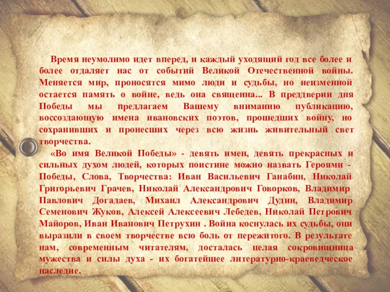 Имя вел. Во имя Великой Победы. Время неумолимо идет вперед. Великие имена. Истоки литературы Ивановского края доклад.