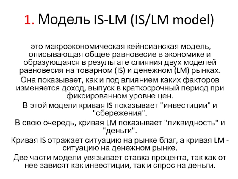 1. Модель IS-LM (IS/LM model )