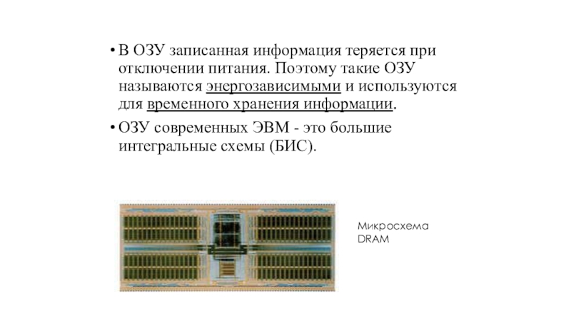 Оперативная память информация. Название оперативной памяти ЭВМ. Оперативная память при выключении. Название энергозависимой памяти для временного хранения.