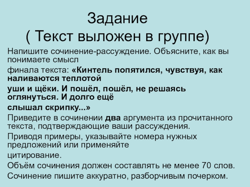 Объясните как вы понимаете финал текста. Как пишется группа. Язык одежда мыслей сочинение рассуждение 9.1. Как вы понимаете слово ответственность сочинение рассуждение 9.3. Образ группы написать.