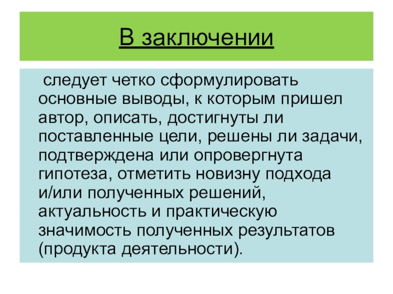 Как сформулировать вывод в проекте