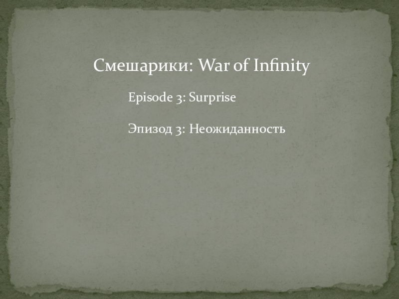 Смешарики: War of Infinity
Episode 3: Surprise
Эпизод 3: Неожиданность