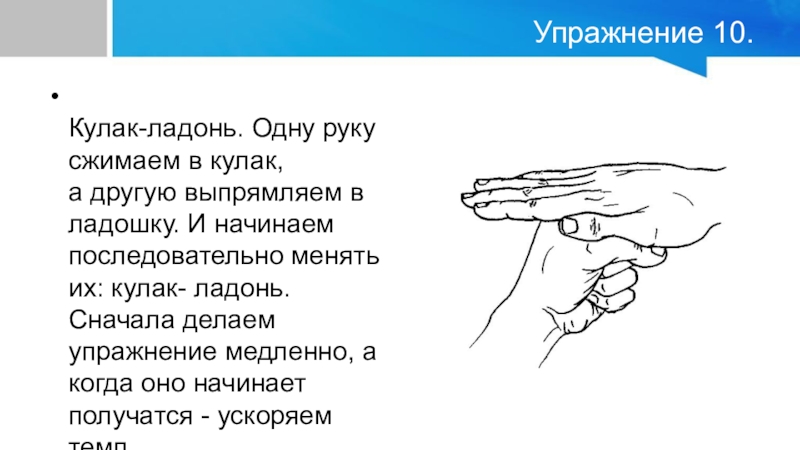 1 ладонь. Кулак ладонь упражнение. Кулачок ладошка упражнение. Пальчиковая гимнастика ладонь кулак. Гимнастика для рук ладонь кулак.