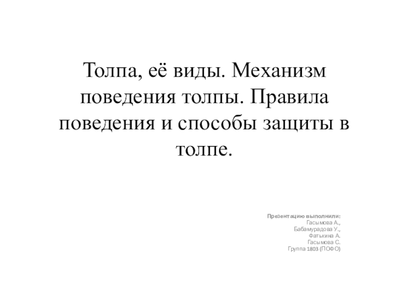 Толпа, её виды. Механизм поведения толпы. Правила поведения и способы защиты в