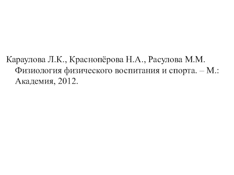 Караулова Л.К., Краснопёрова Н.А., Расулова М.М. Физиология физического