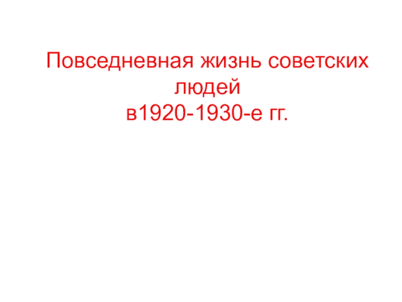 Повседневная жизнь советских людей в 1920-1930-е гг