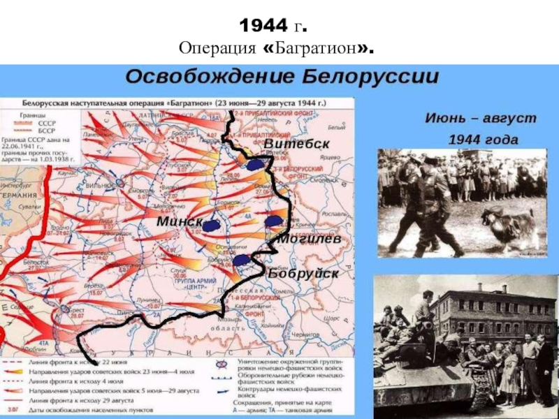 Освобождение белоруссии 1944 карта