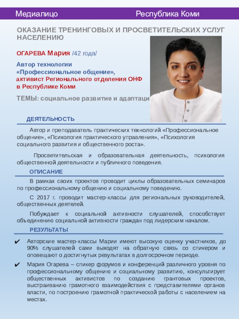 ОКАЗАНИЕ ТРЕНИНГОВЫХ И ПРОСВЕТИТЕЛЬСКИХ УСЛУГ НАСЕЛЕНИЮ
ОГАРЕВА Мария /42 года