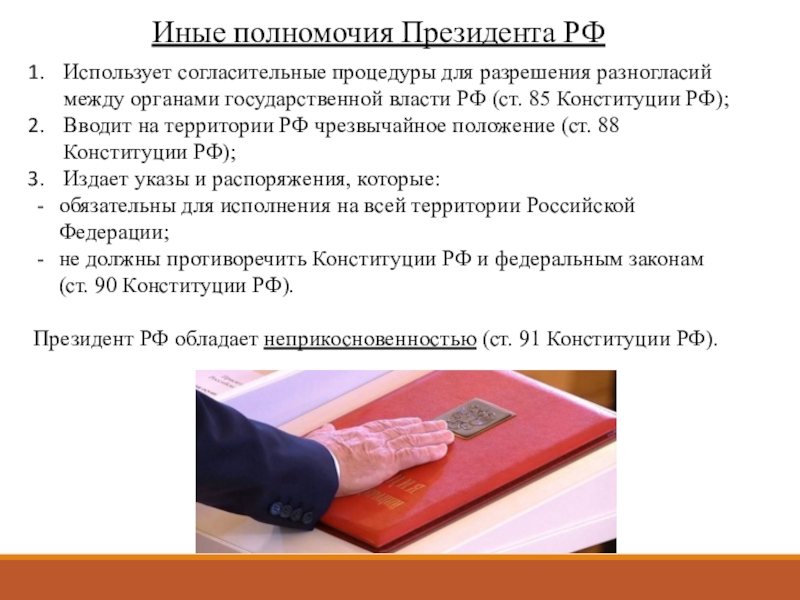 Иные полномочия. Согласительные процедуры президента РФ это. Полномочия президента РФ иные полномочия. Согласительные полномочия президента РФ. Иные полномочия президента.