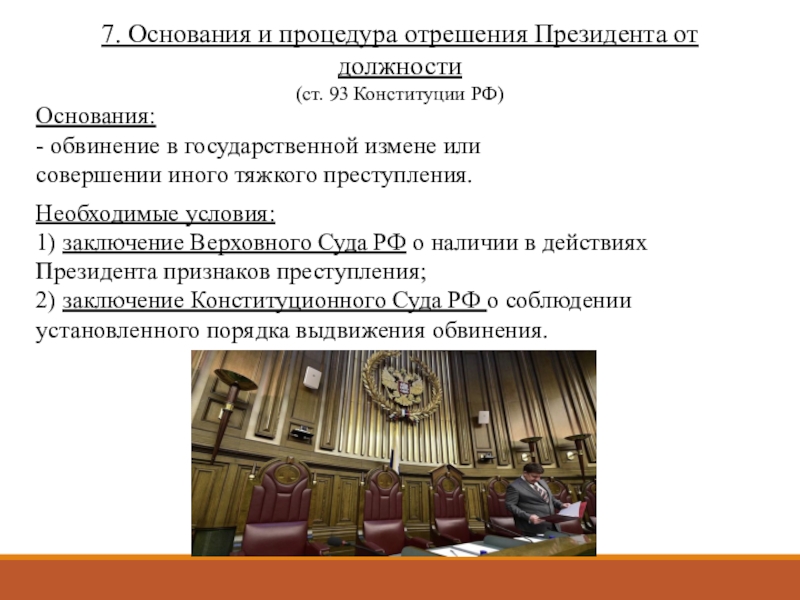 Отрешение президента от должности относится. Основания и процедура отрешения президента РФ от должности. Порядок отрешения от должности президента РФ ст 93. Выделите основания и опишите процедуру отрешения президента. Порядок отрешения от должности президента ПМР.