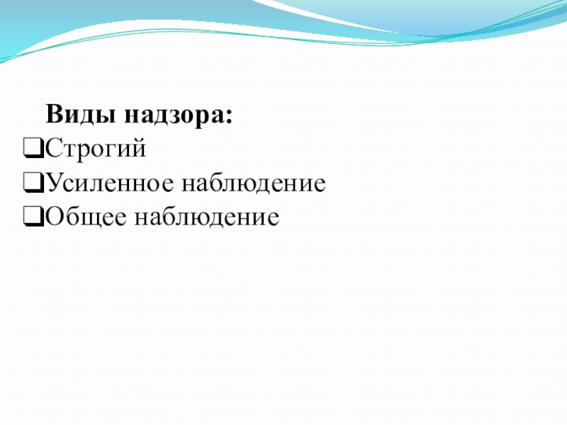 Виды надзора. Типы надзора в психиатрии. Усиленное наблюдение. Усиленный надзор в психиатрии.