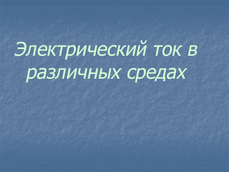 Электрический ток в различных средах