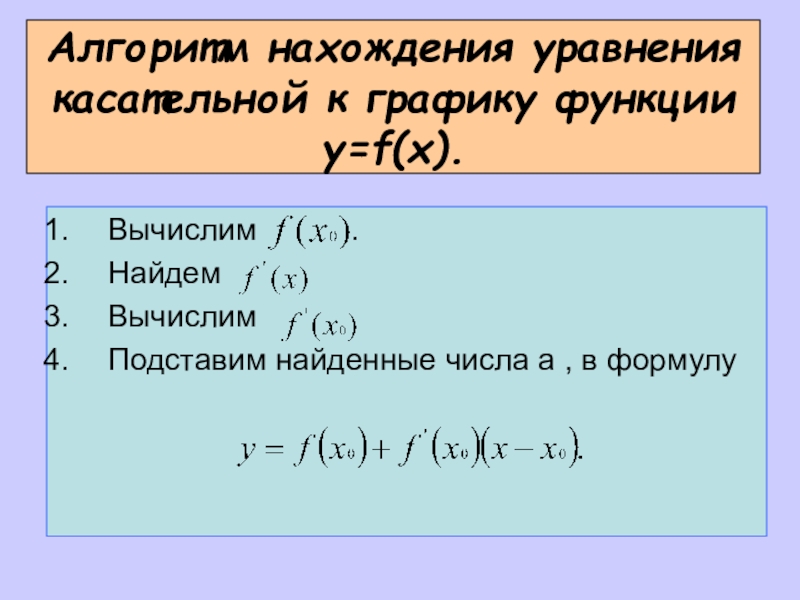 План конспект урока по теме уравнение касательной к графику функции