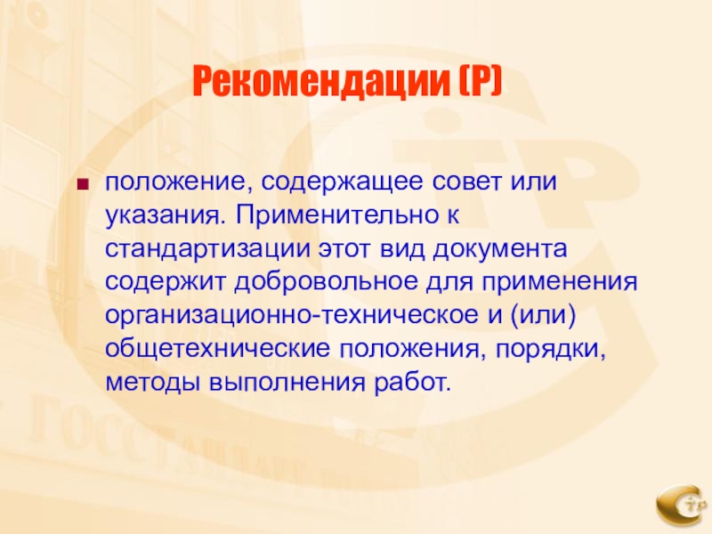 Положение р. Рекомендации р это. Положение документа содержащие совет. Документ содержащий добровольные для применения организационно. Рекомендации р507788.