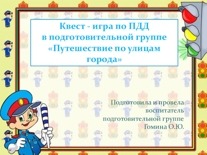 Квест - игра по ПДД
в подготовительной