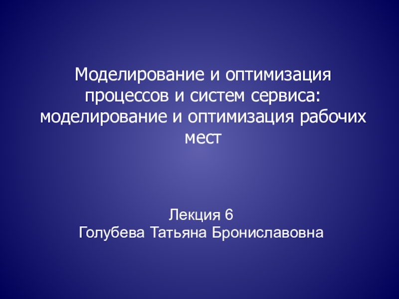 Моделирование и оптимизация процессов и систем сервиса: моделирование и