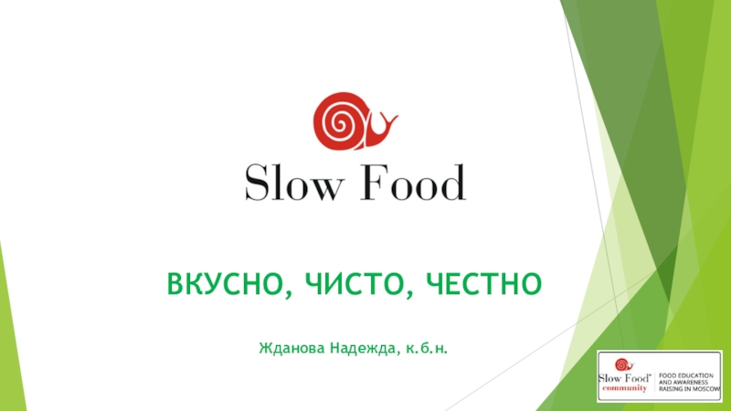 ВКУСНО, ЧИСТО, ЧЕСТНО Жданова Надежда, к.б.н