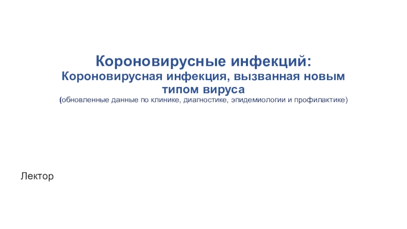 Короновирусные инфекций: Короновирусная инфекция, вызванная новым типом вируса