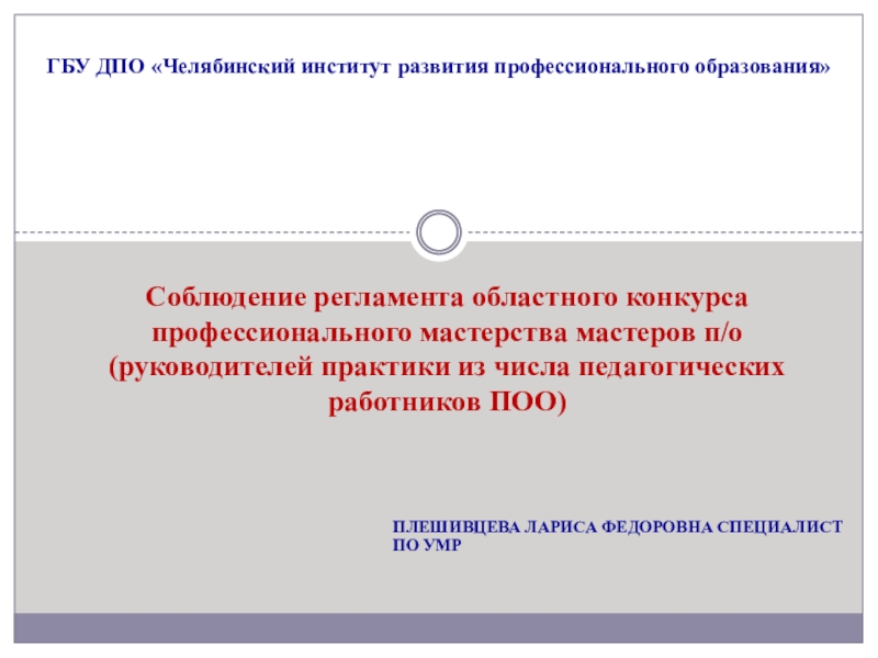 Презентация Плешивцева Лариса Федоровна Специалист по УМР
ГБУ ДПО Челябинский институт