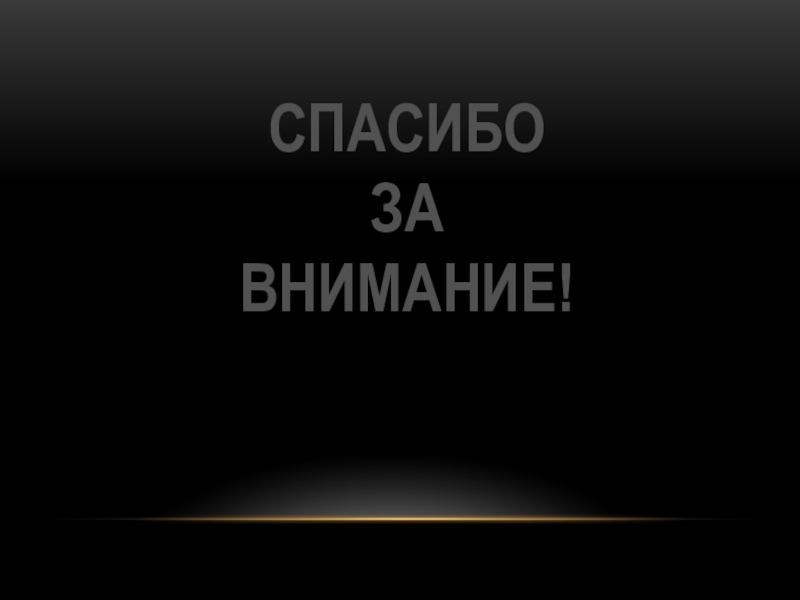 Математический планшет  Геометрик Спасибо за внимание! Спасибо  за внимание!
