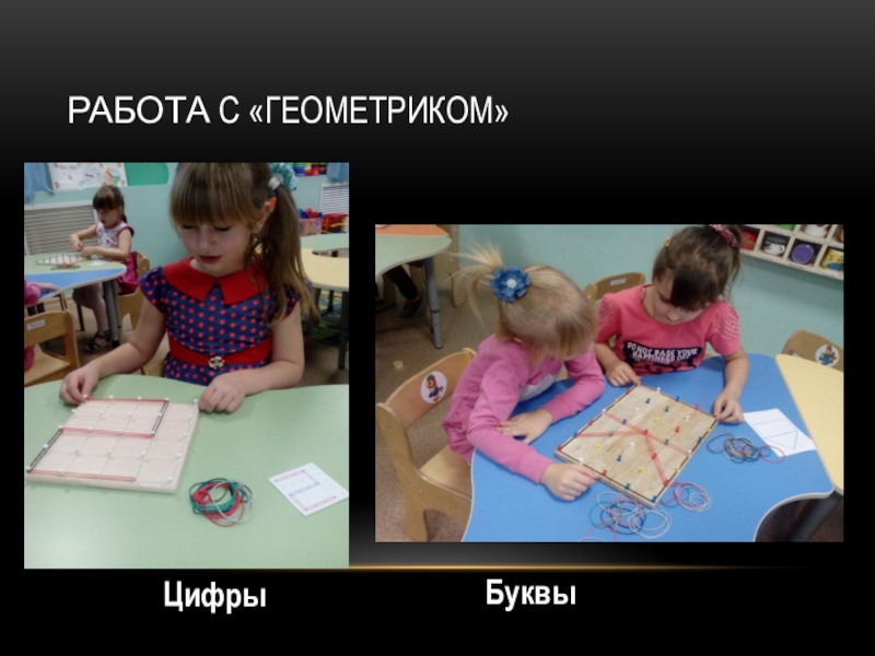 Математический планшет  Геометрик Работа с «Геометриком»ЦифрыБуквы Работа с «Геометриком»ЦифрыБуквы