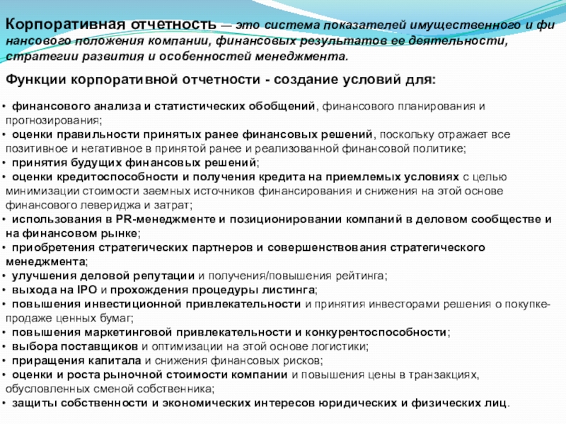 ТЕМА 3. Финансовая информация и ее диагностика Корпоративная отчетность — это система показателей имущественного и финансового положения компании, Корпоративная отчетность — это система показателей имущественного и финансового положения компании, финансовых результатов ее деятельности, стратегии развития