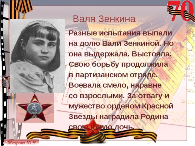 Валя зенкина фото герой войны