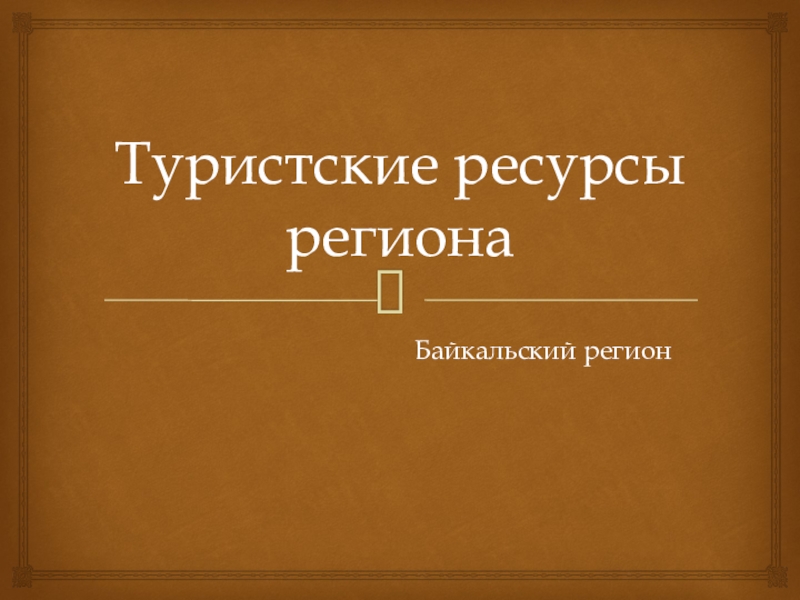 Туристские ресурсы региона