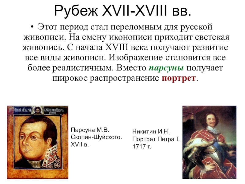 Стать период. Живопись от парсуны к портрету. Парсуны 18 века. XVII-XVIII ВВ.. ПАРСУНА презентация.