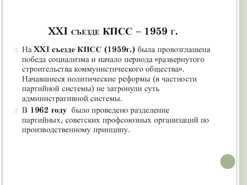 Бывшая кпсс. 21 Съезд КПСС решения. Внеочередной 21 съезд КПСС. 21 Съезд КПСС 1959. 21 Съезд КПСС кратко.