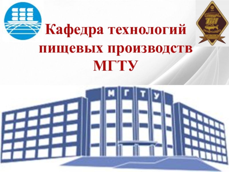 Презентация Кафедра технологий пищевых производств МГТУ