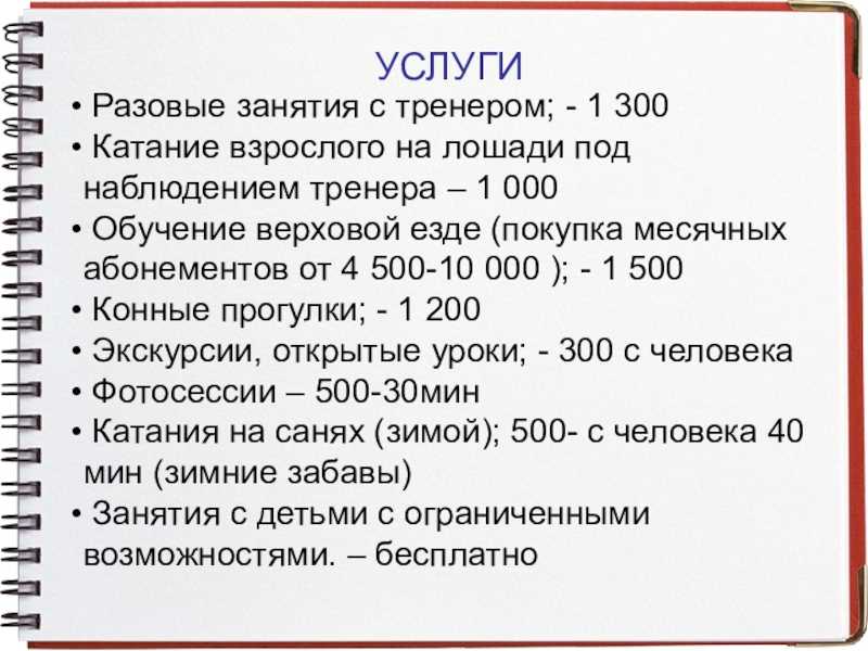 2 этап УСЛУГИ Разовые занятия с тренером; - 1 УСЛУГИ Разовые занятия с тренером; - 1 300 Катание
