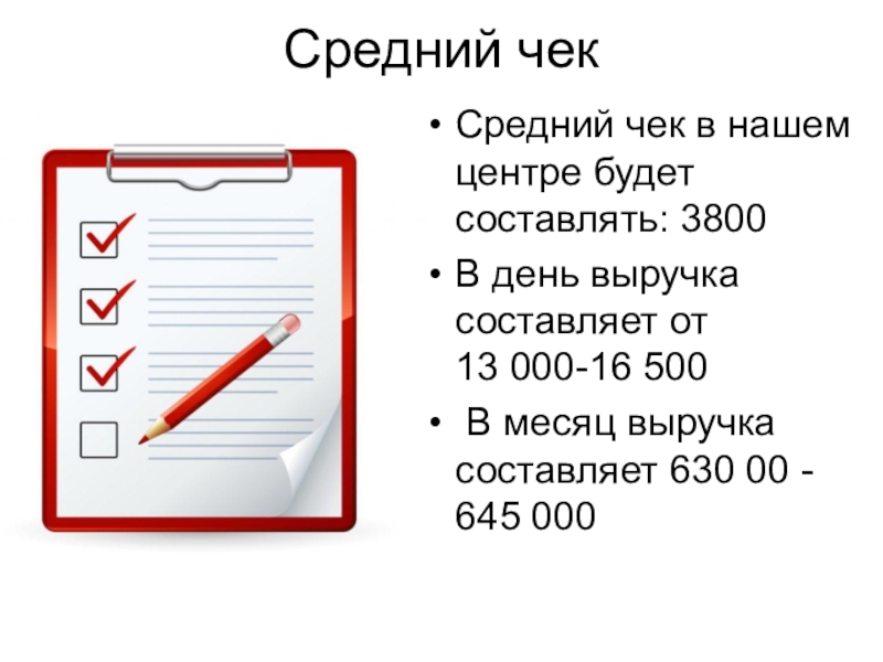 2 этап Средний чек Средний чек в нашем центре будет составлять: 3800В день Средний чек Средний чек в нашем центре будет составлять: 3800В день выручка составляет от 13 000-16 500 В месяц выручка