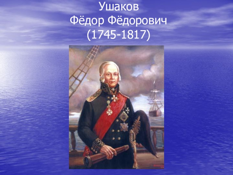 Ушаков Фёдор Фёдорович (1745-1817)