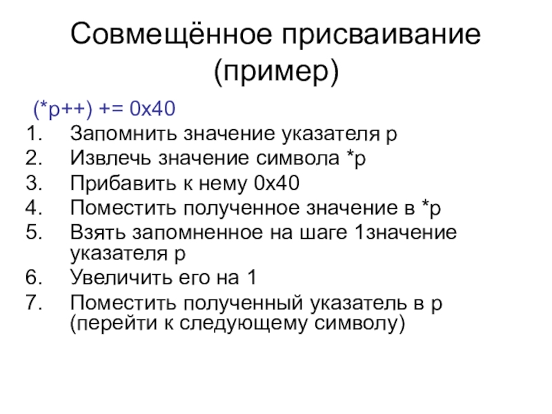 Совмещения значений примеры. Присваивание. C++ присваивание указателю значение. Присваивание одного списка другому.