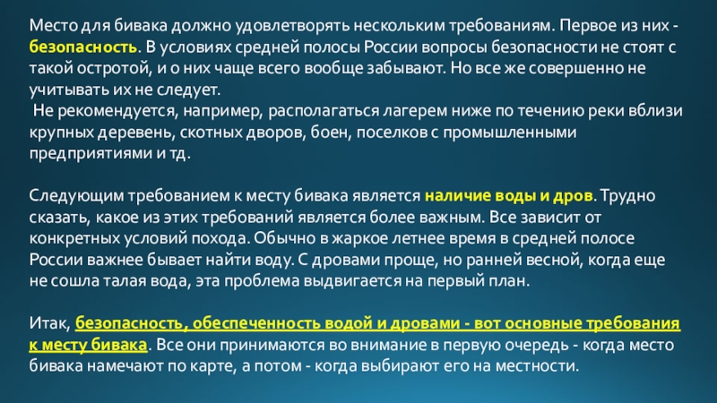 Каким требованиям должно место для бивака. Основные требования к биваку:. Выбор места для бивака.