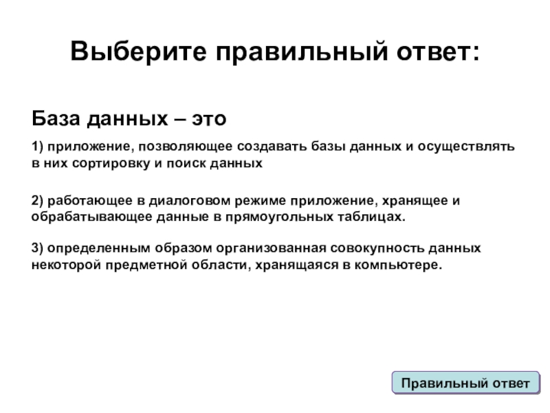 База ответов. Выберите правильный ответ. СУБД не предназначены для:. База отвечает. База ответьте база ответ. Правила базы ответов.